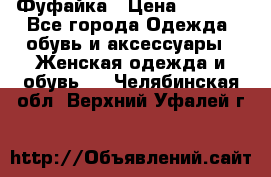 Фуфайка › Цена ­ 1 000 - Все города Одежда, обувь и аксессуары » Женская одежда и обувь   . Челябинская обл.,Верхний Уфалей г.